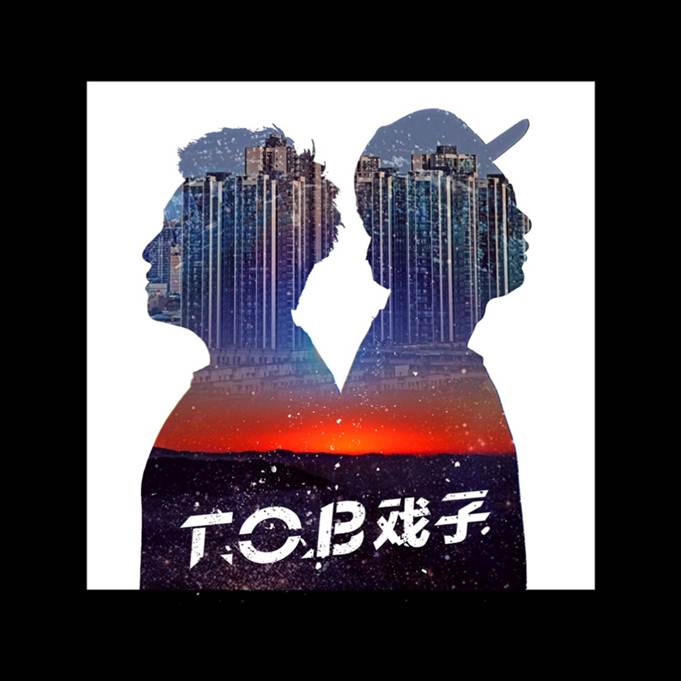 T.O.B戲子(zǐ)