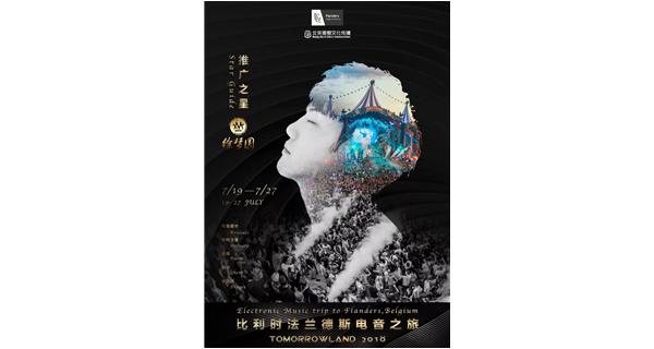 徐夢圓被比利時法蘭德斯旅遊局任命為(wèi)Tomorrowland之旅的(de)“推廣之星”